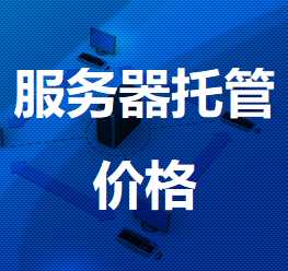 山根镇机房服务器托管价格